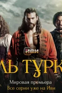 Эль Турко